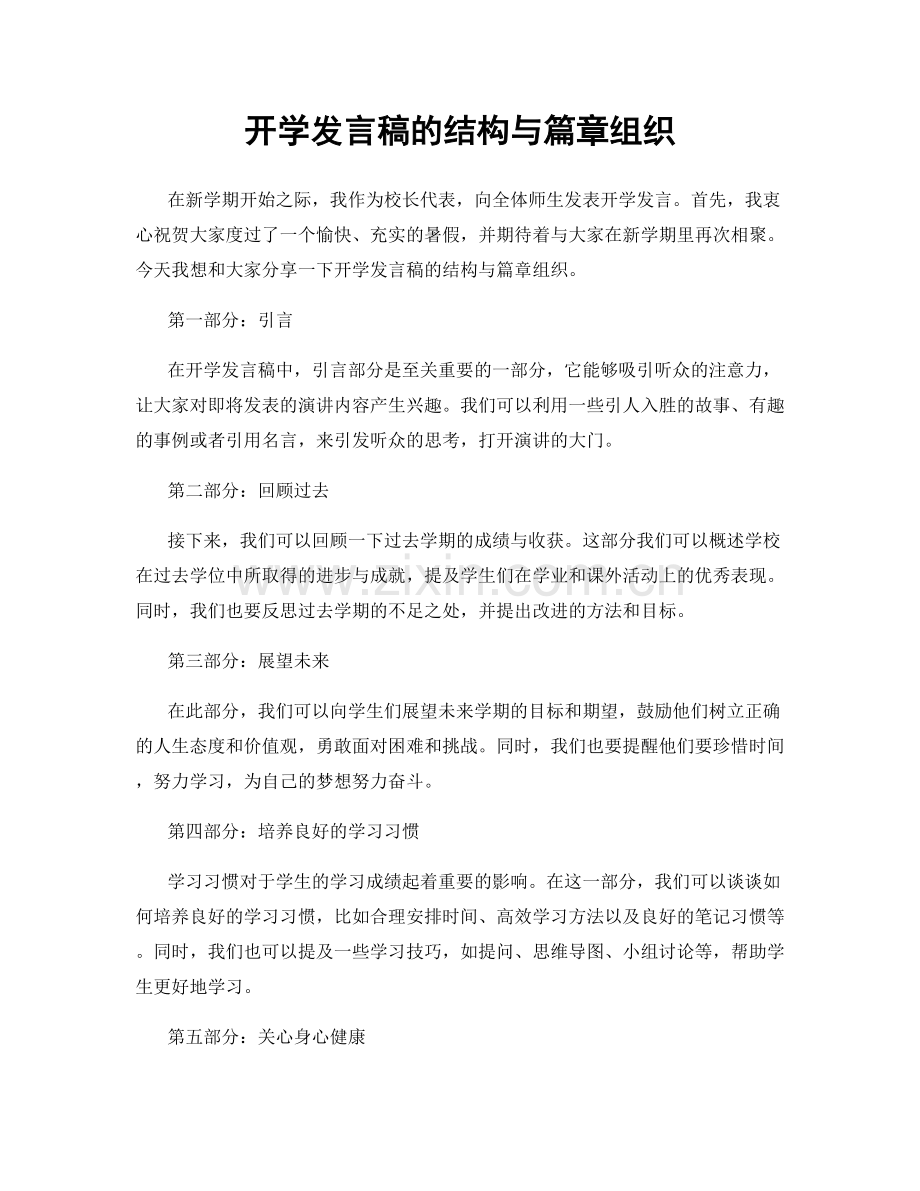 开学发言稿的结构与篇章组织.docx_第1页