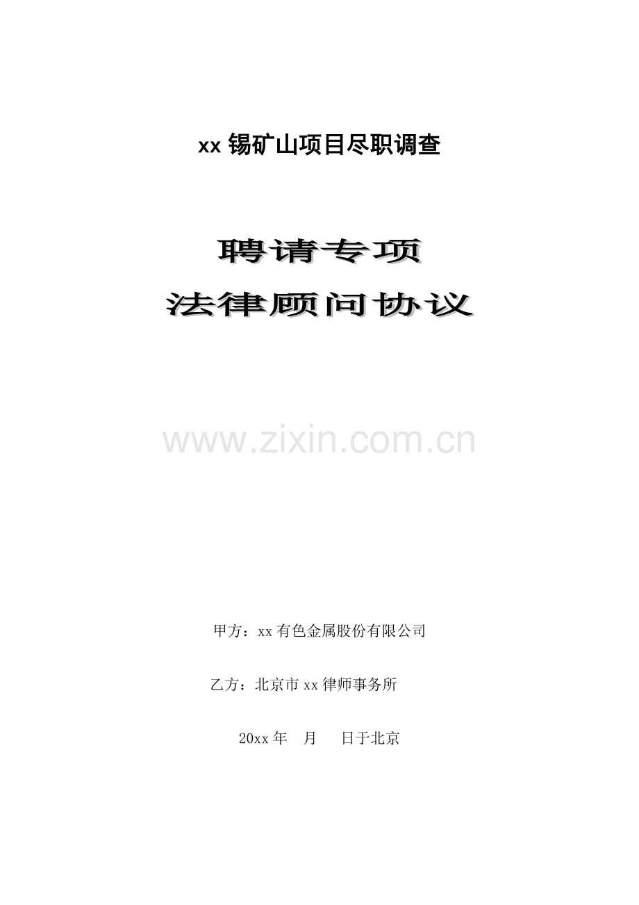 矿山项目尽职调查法律服务协议.doc_第1页