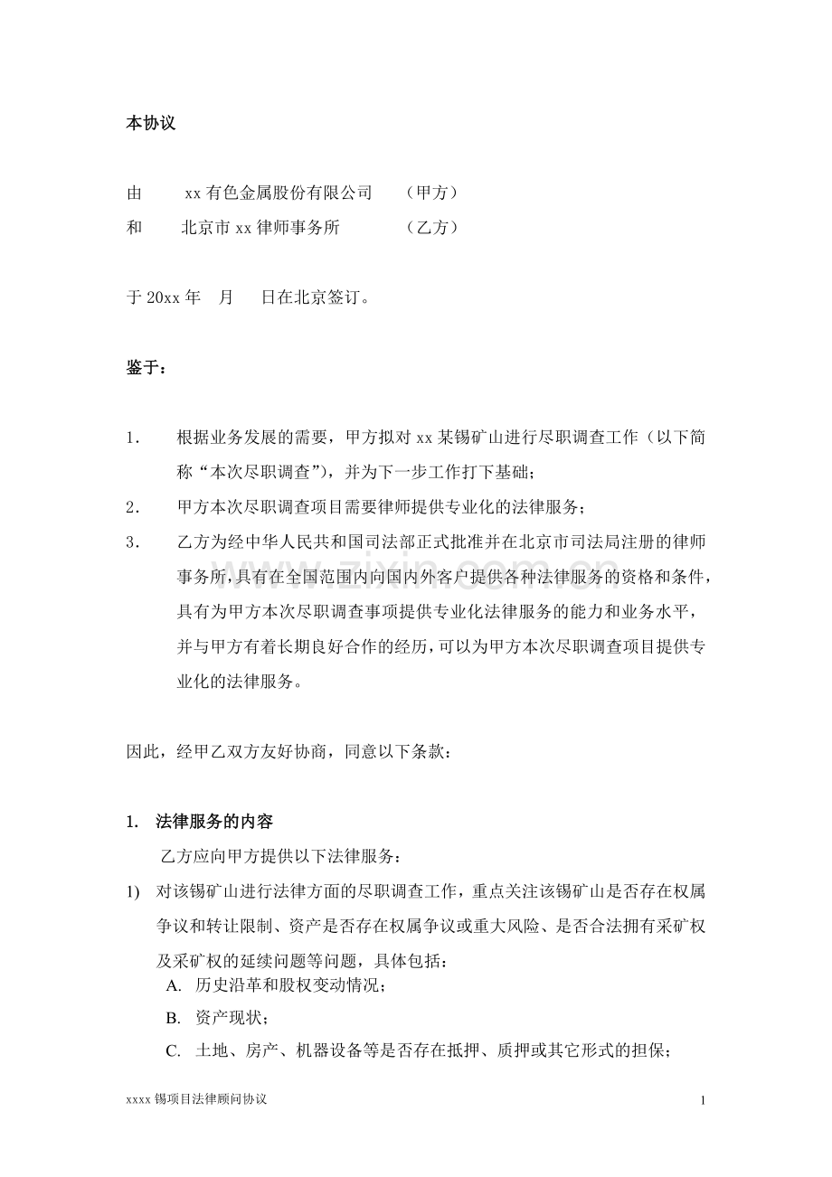 矿山项目尽职调查法律服务协议.doc_第2页