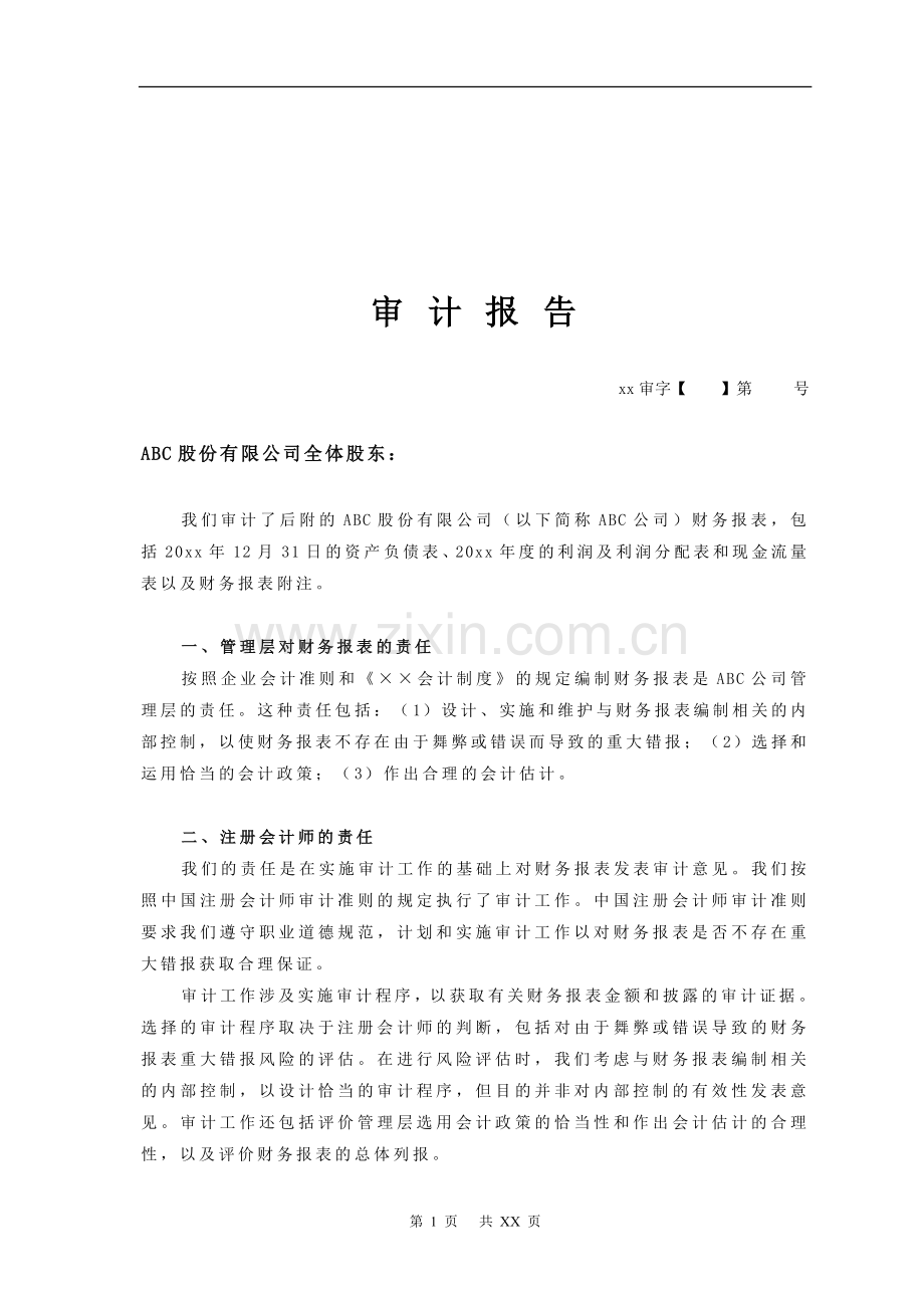 上市公司审计报告-否定.doc_第1页