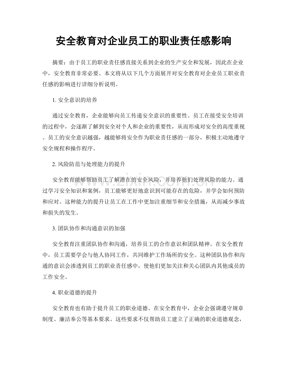 安全教育对企业员工的职业责任感影响.docx_第1页