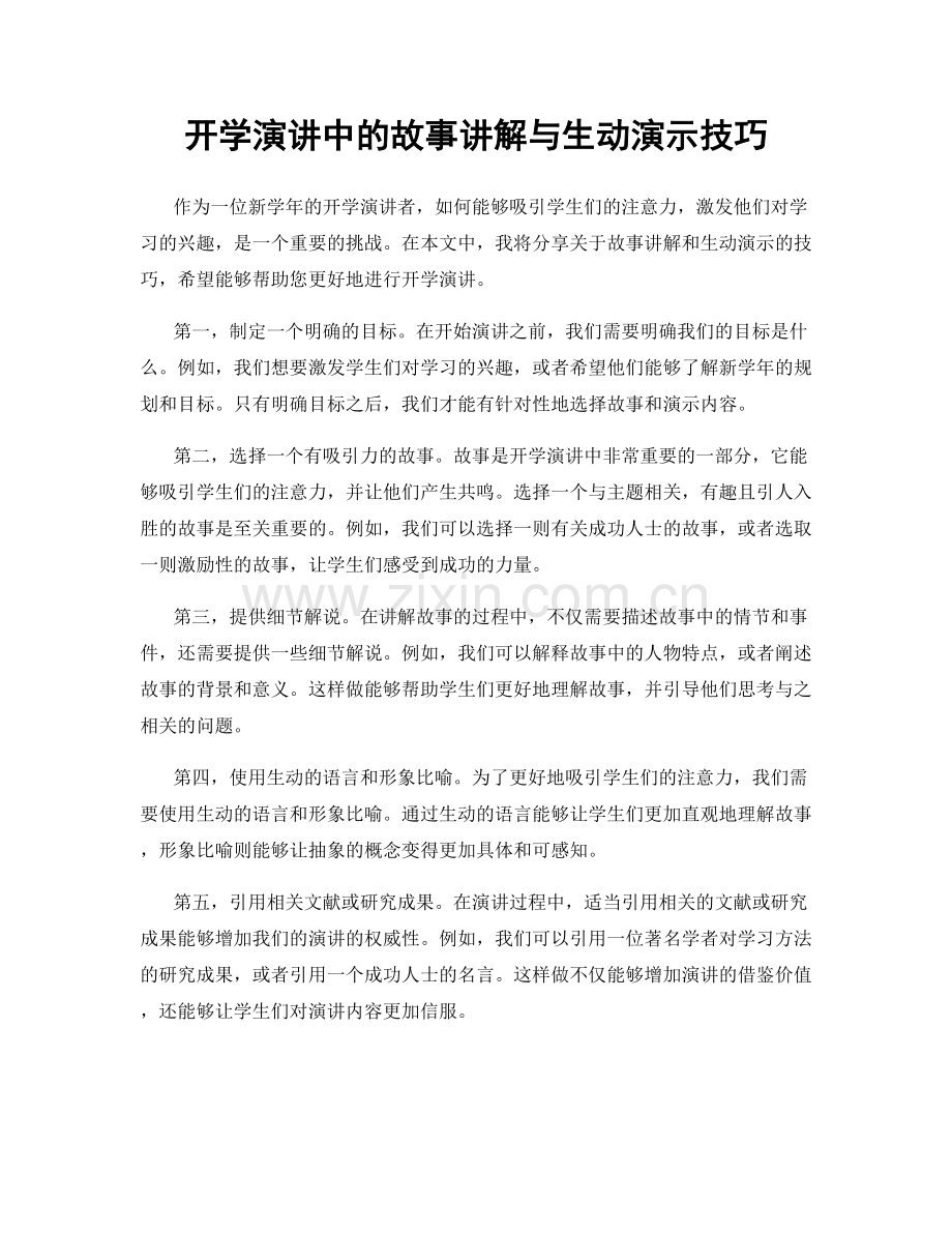 开学演讲中的故事讲解与生动演示技巧.docx_第1页