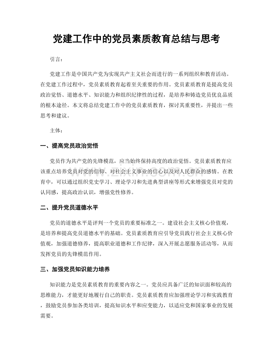 党建工作中的党员素质教育总结与思考.docx_第1页