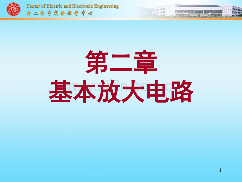 模电-基本放大电路演示幻灯片.ppt_第1页