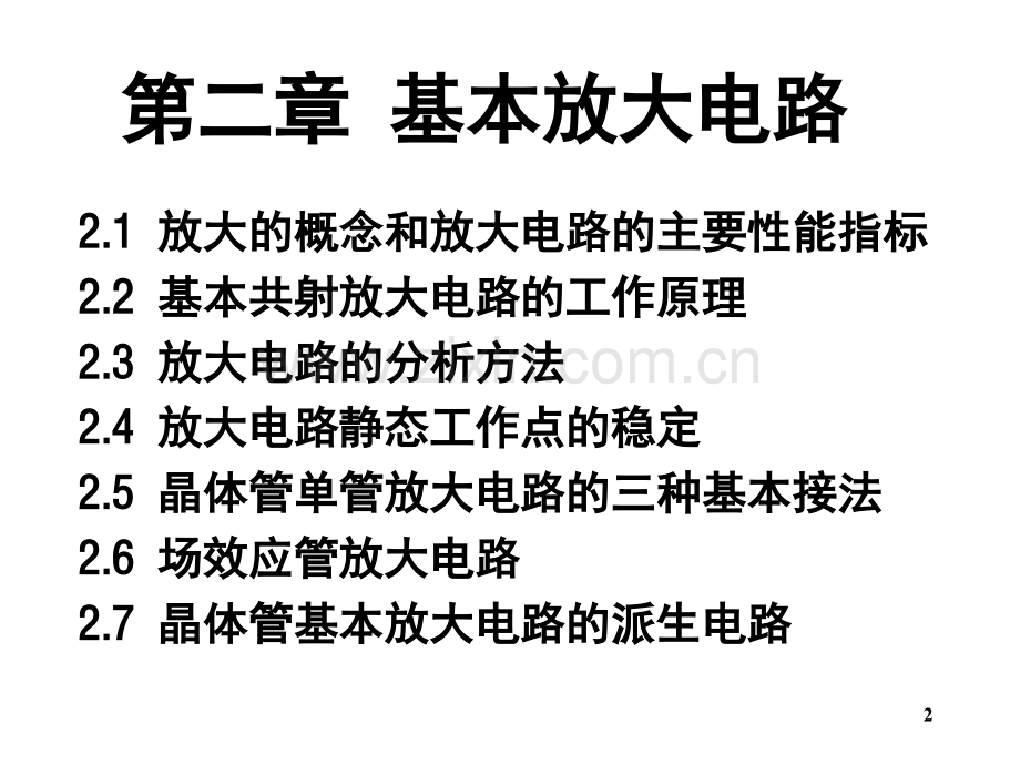 模电-基本放大电路演示幻灯片.ppt_第2页