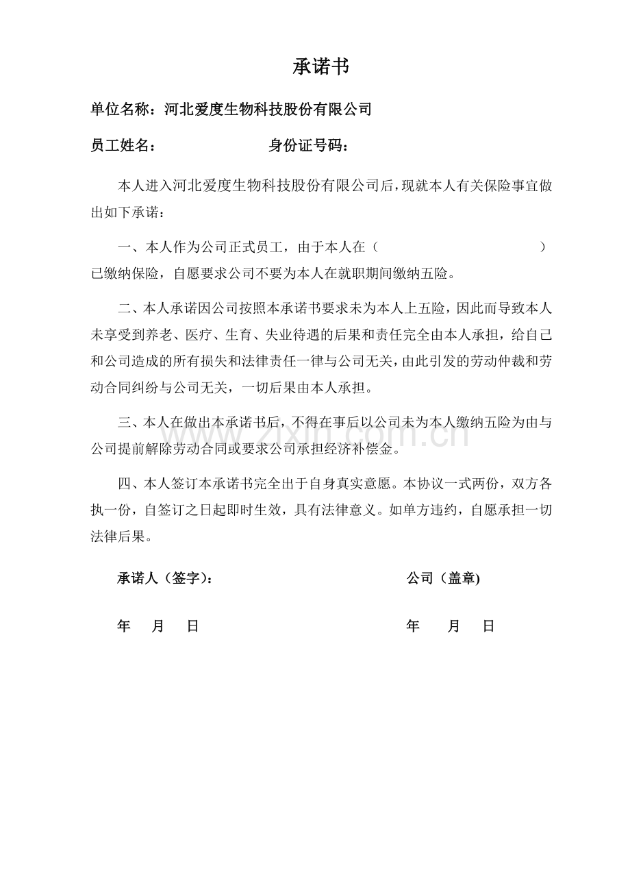 不缴纳保险承诺书.doc_第1页
