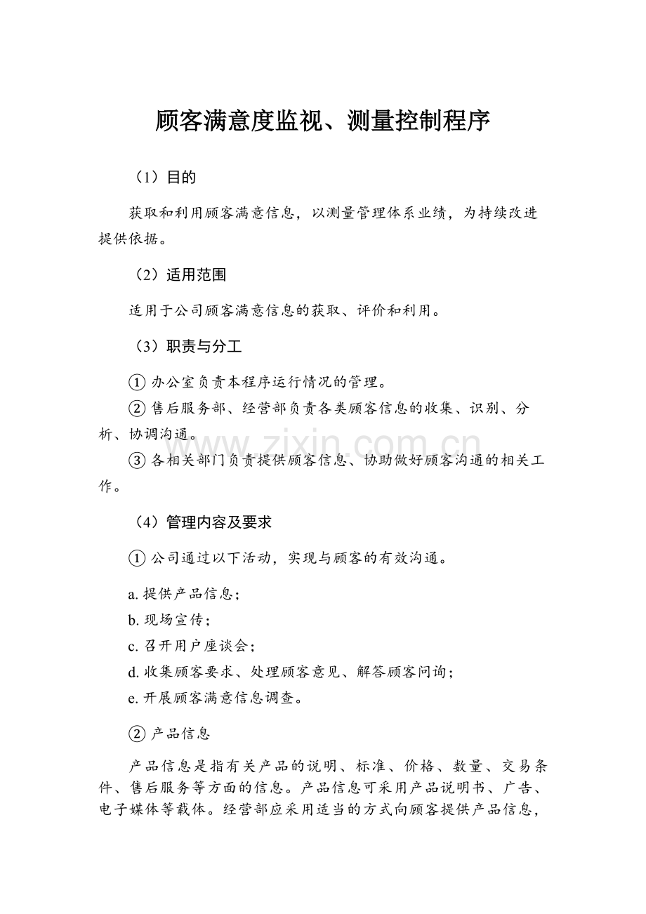 顾客满意度监视、测量控制程序.doc_第1页