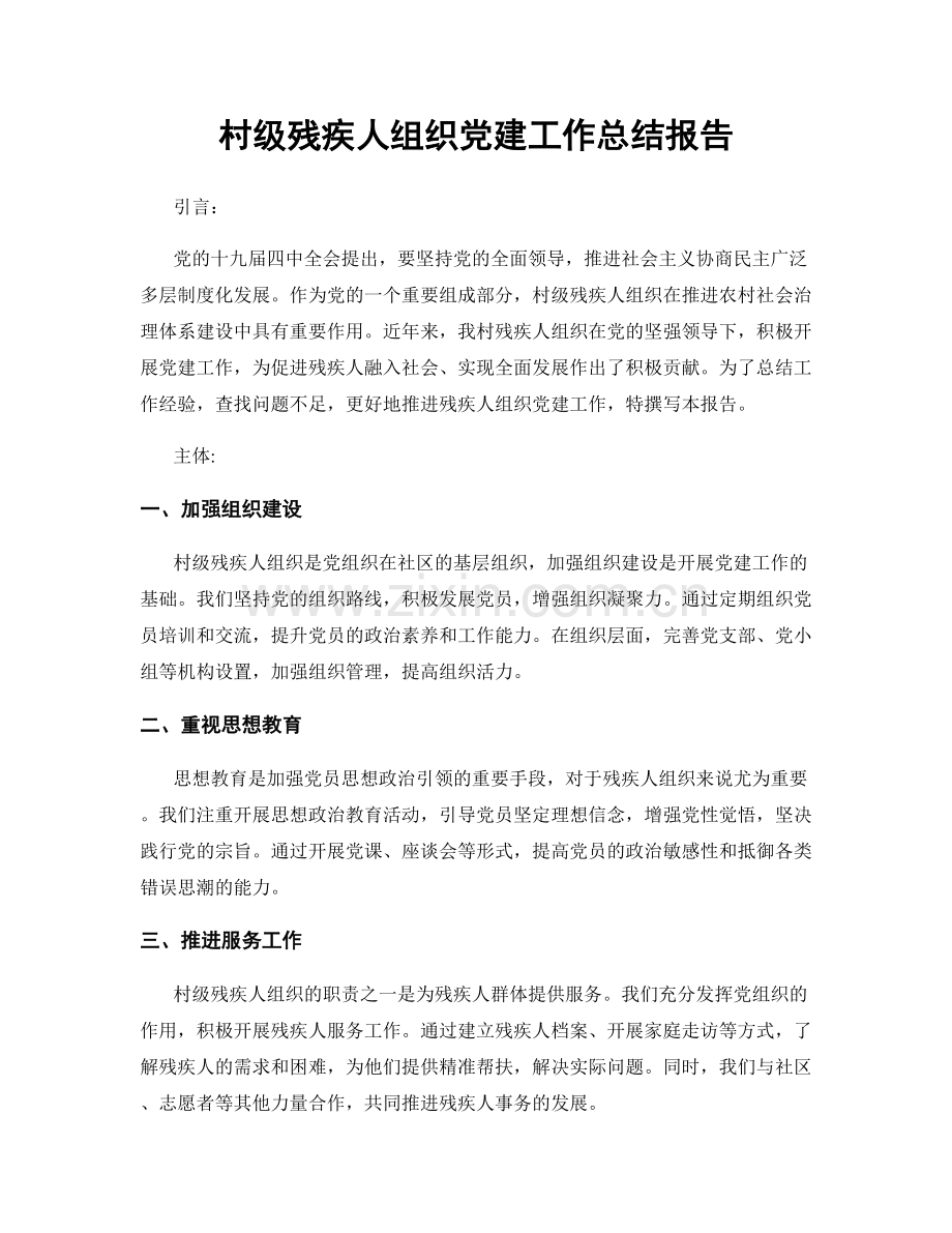 村级残疾人组织党建工作总结报告.docx_第1页