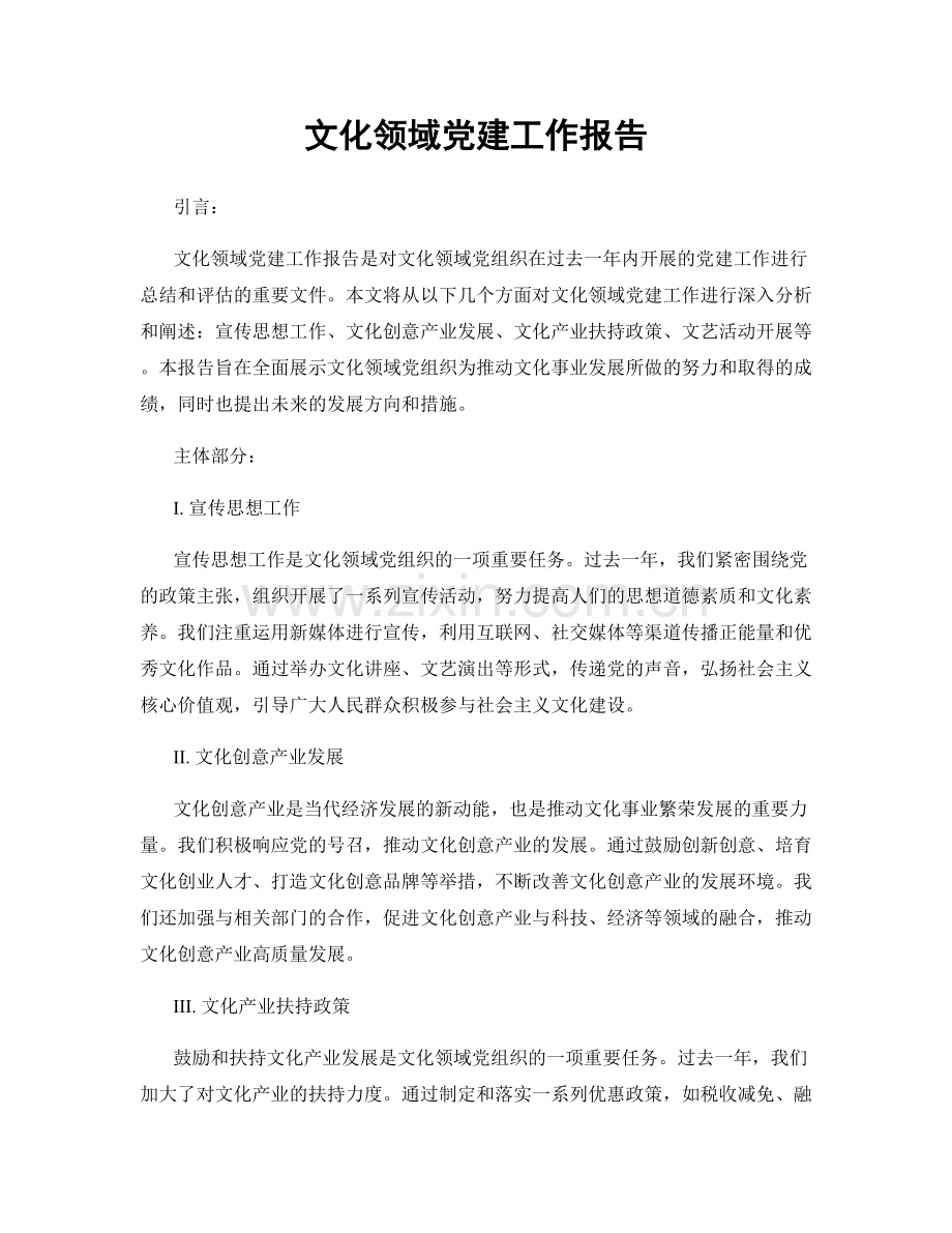 文化领域党建工作报告.docx_第1页