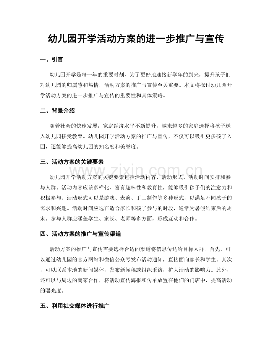 幼儿园开学活动方案的进一步推广与宣传.docx_第1页