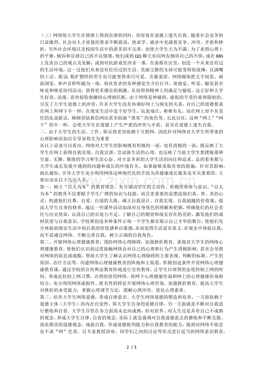 浅谈网络对大学生心理健康的影响.doc_第2页