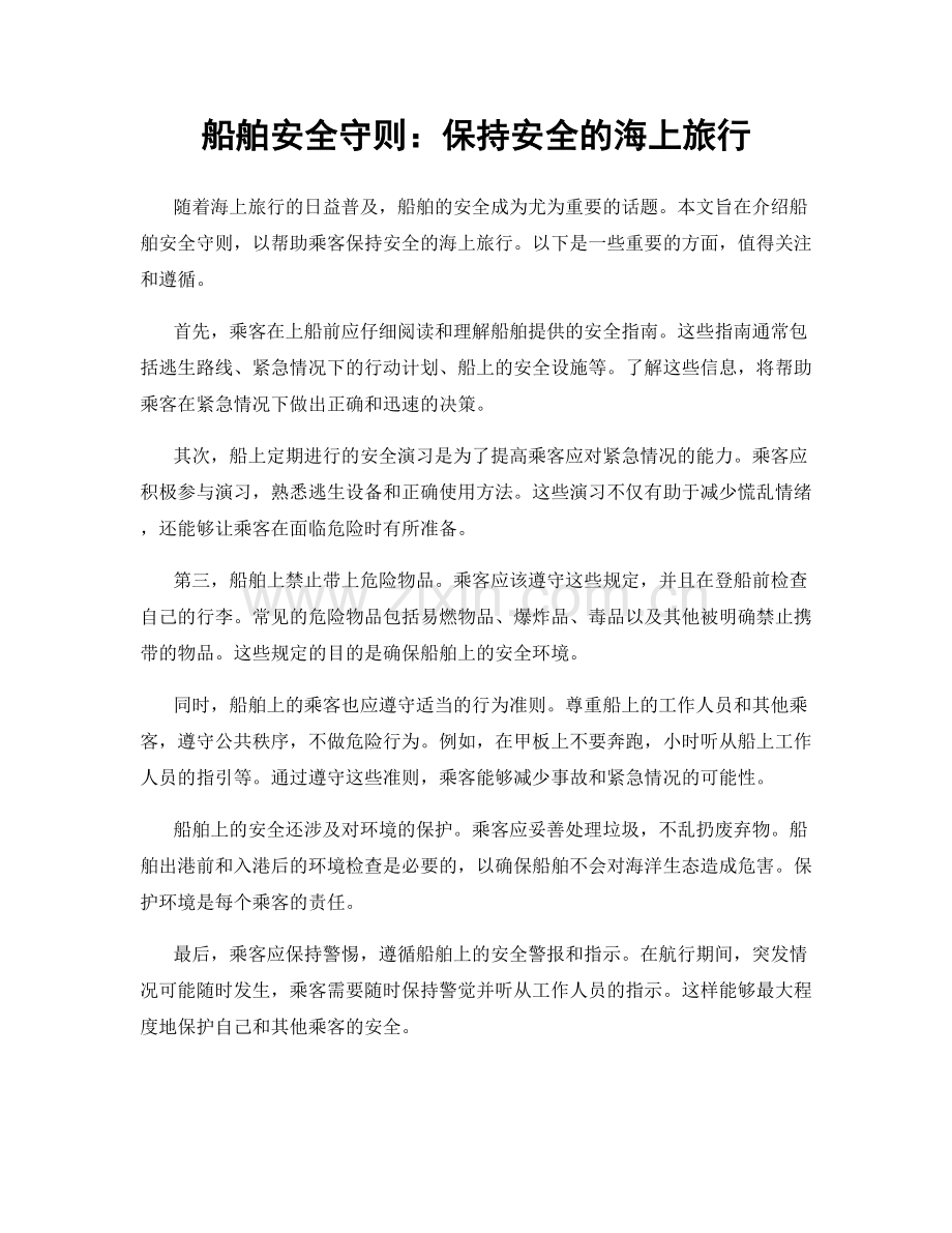 船舶安全守则：保持安全的海上旅行.docx_第1页