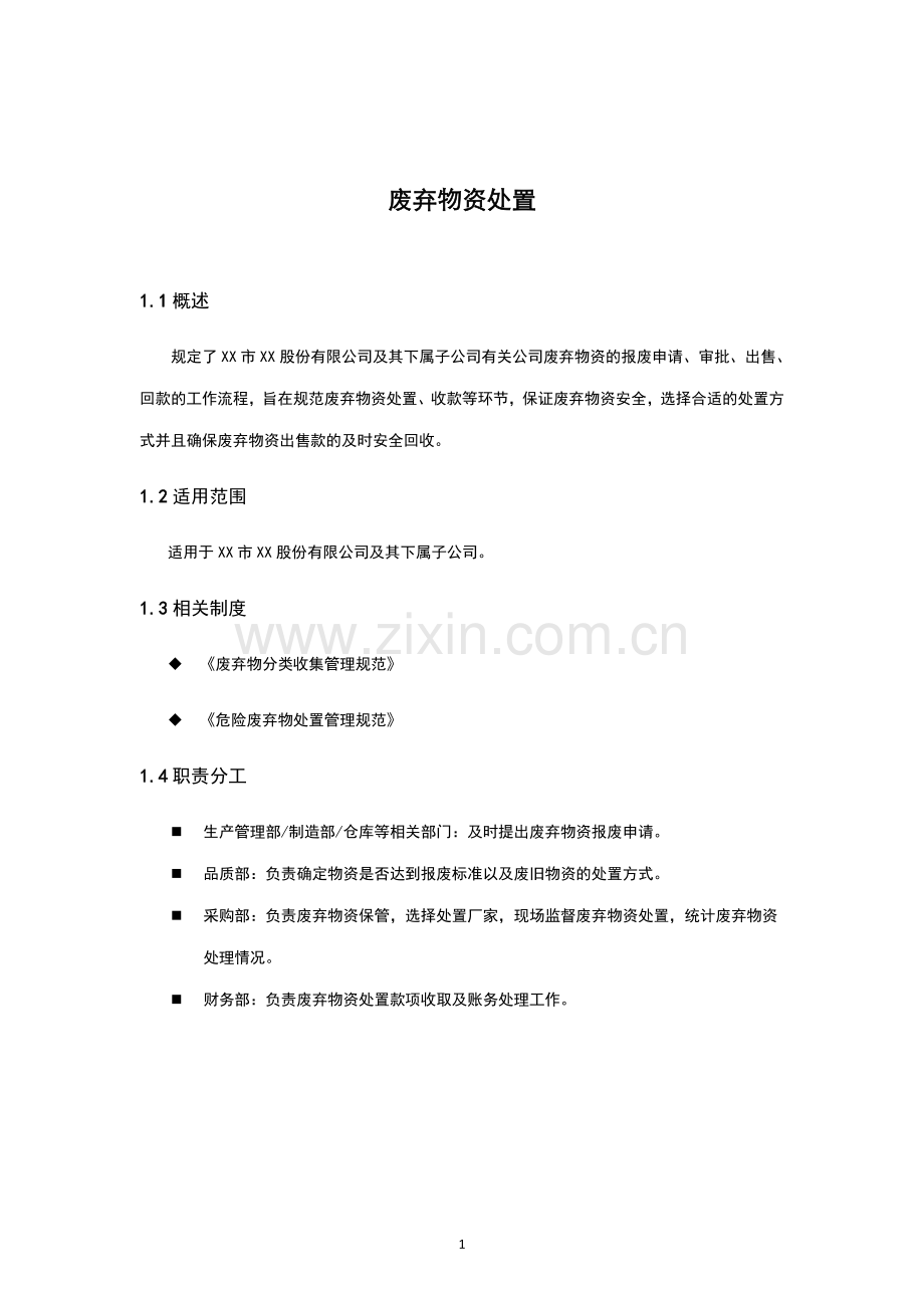 内部控制手册--废弃物资处置.doc_第1页
