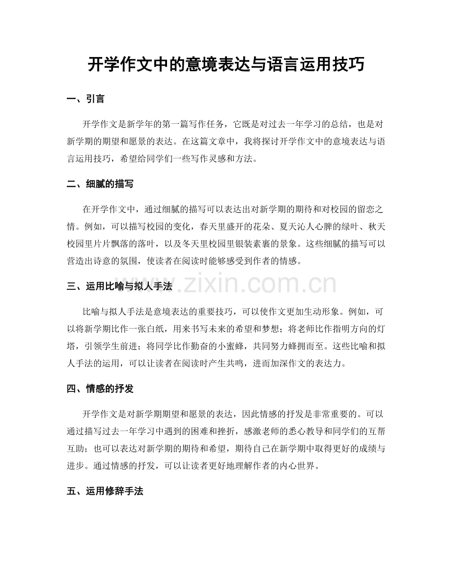 开学作文中的意境表达与语言运用技巧.docx_第1页