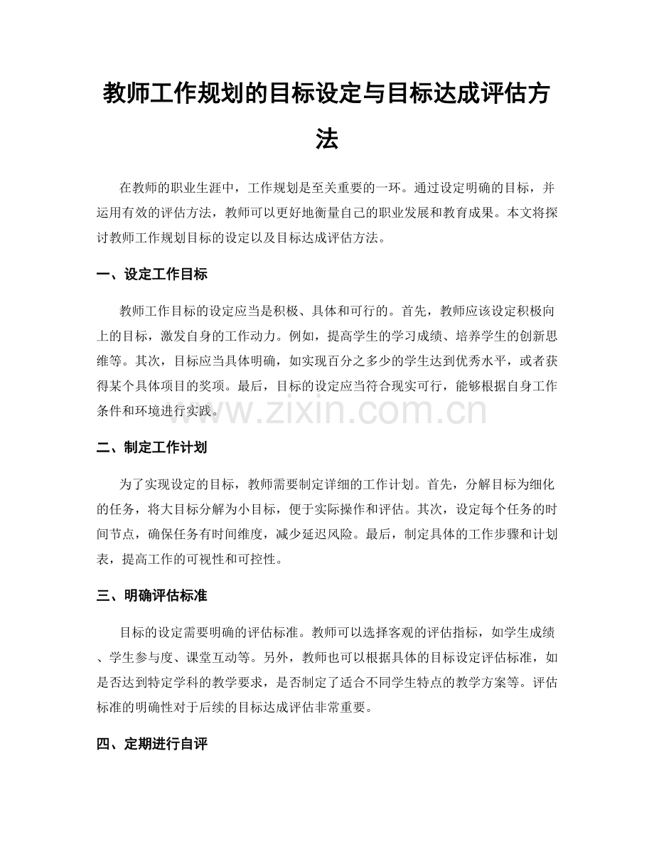 教师工作规划的目标设定与目标达成评估方法.docx_第1页