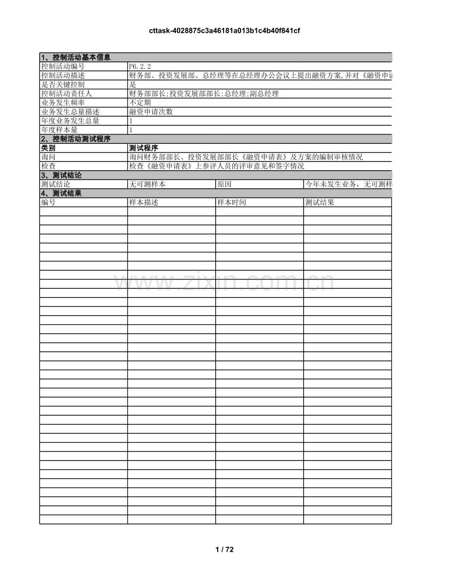 企业内部控制符合性测试-融资与担保底稿.xls_第1页