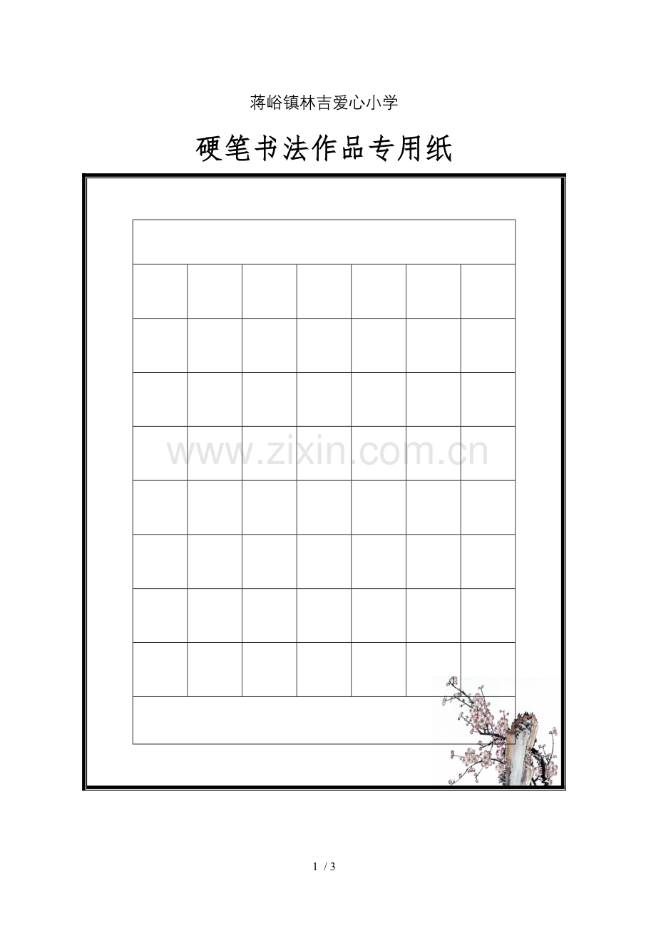 硬笔书法模板-(18).doc_第1页