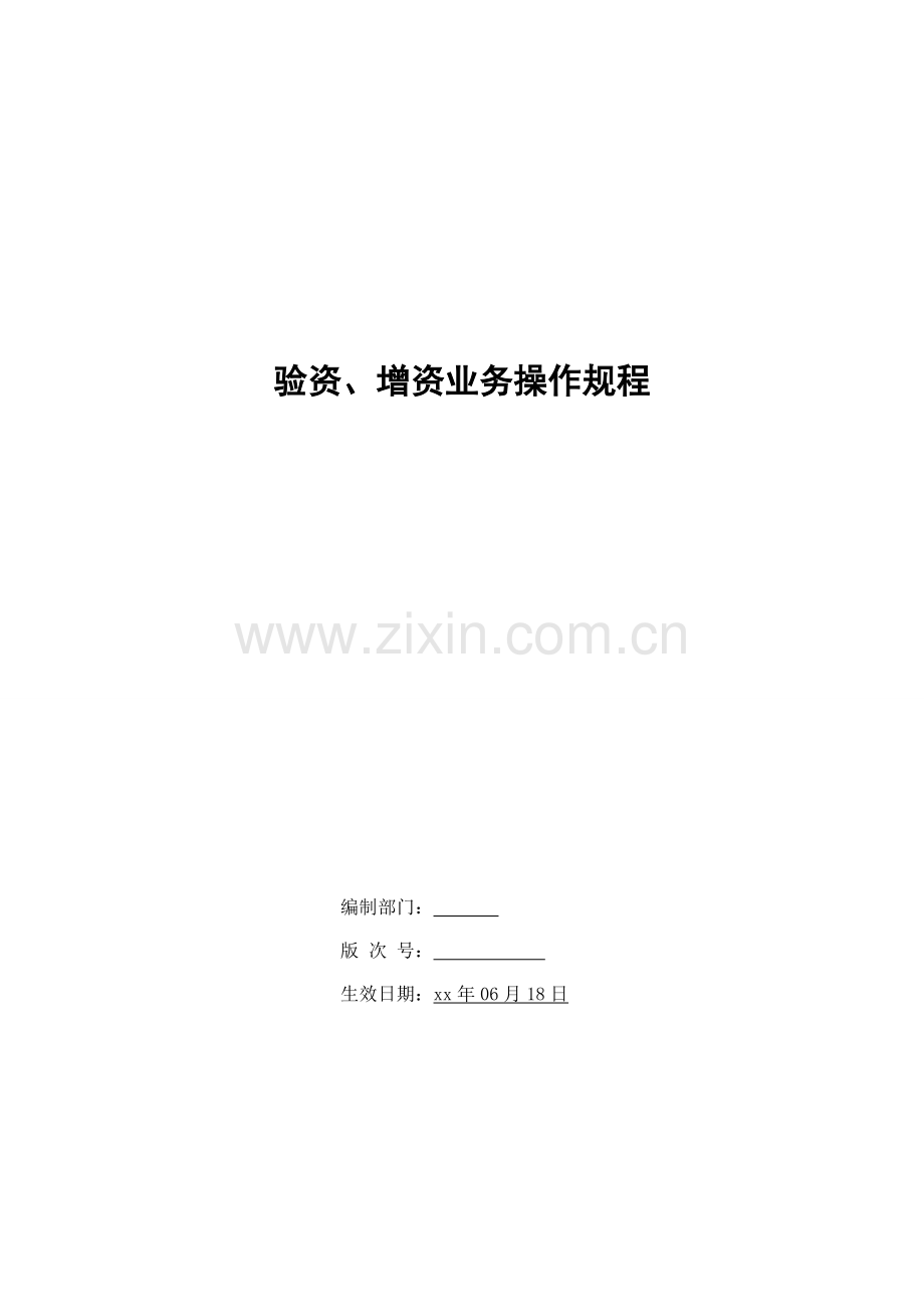 银行验资、增资业务操作规程模版.doc_第1页