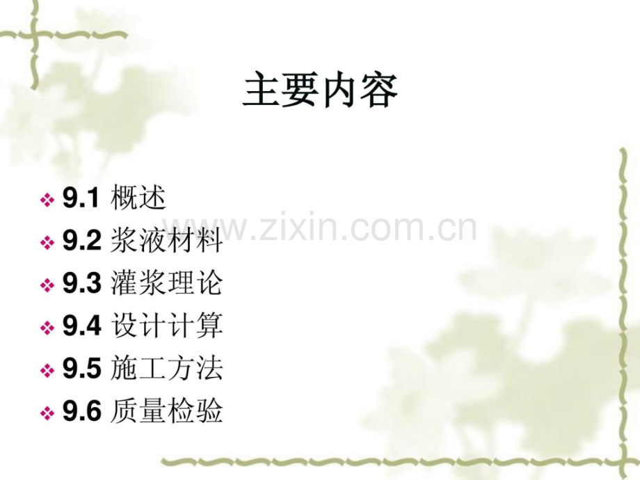 灌浆法地基处理新技巧新版.pptx_第1页