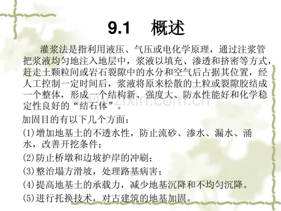 灌浆法地基处理新技巧新版.pptx_第2页