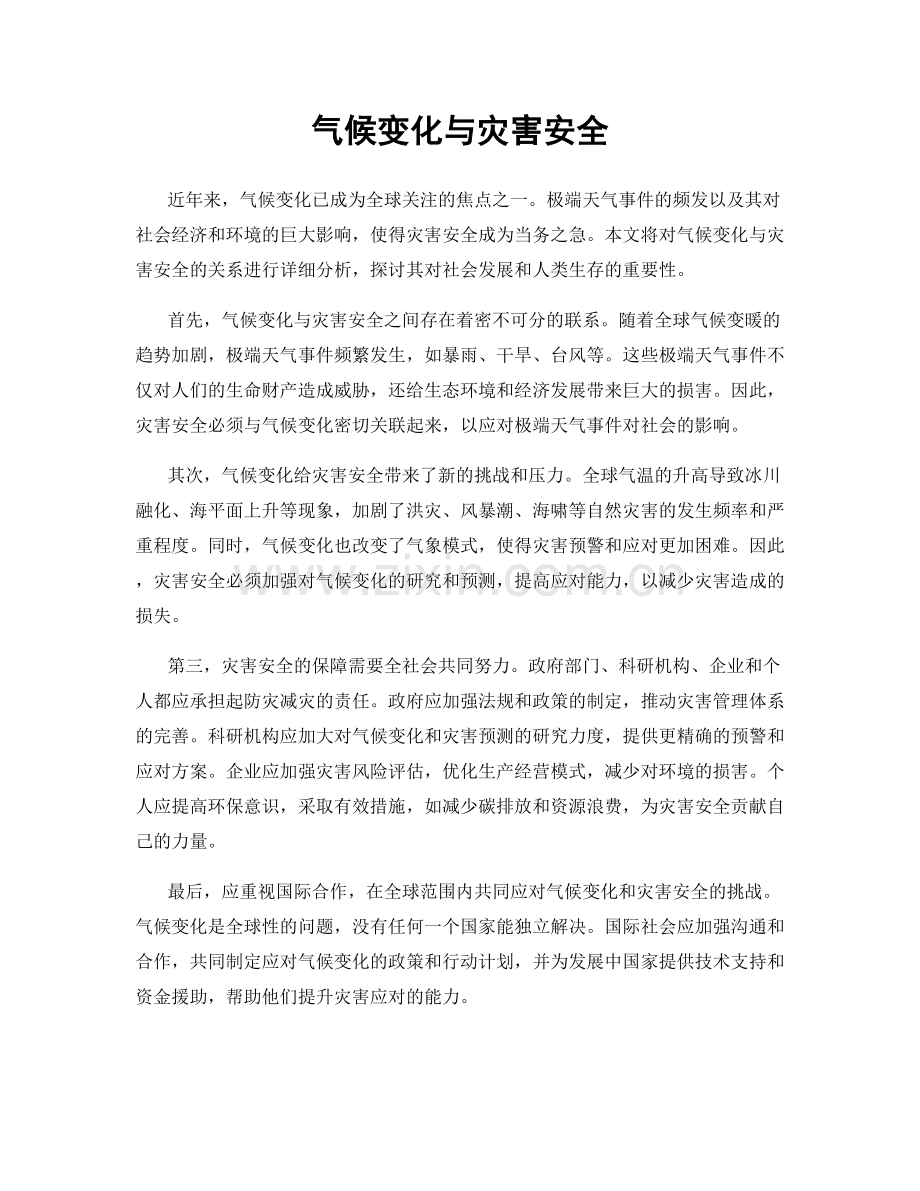 气候变化与灾害安全.docx_第1页