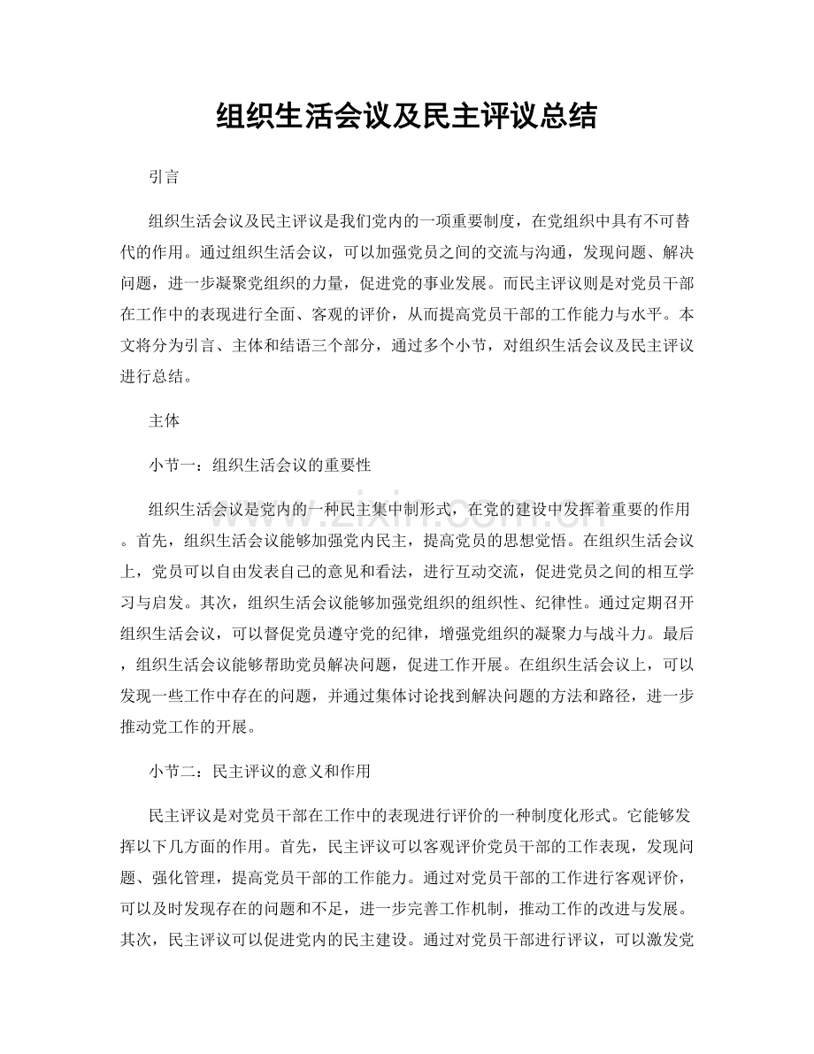 组织生活会议及民主评议总结.docx_第1页