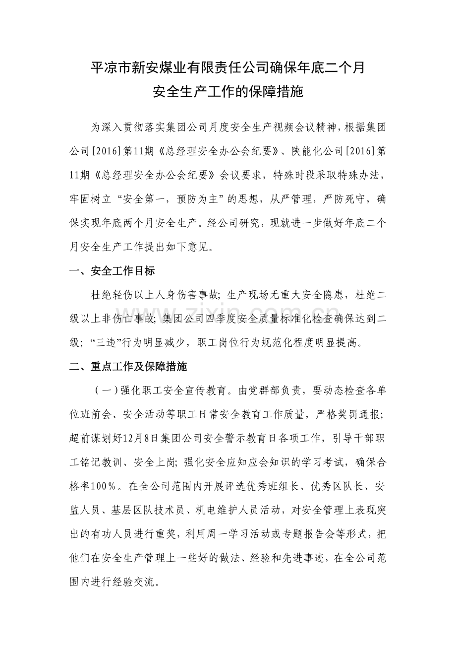 做好年底二个月安全工作保障措施.doc_第1页