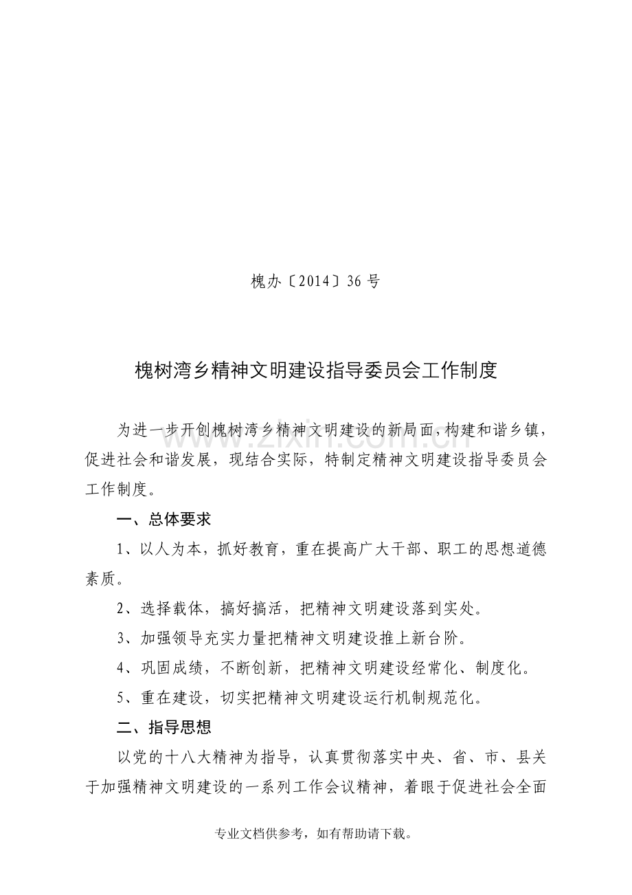 精神文明建设制度.doc_第1页