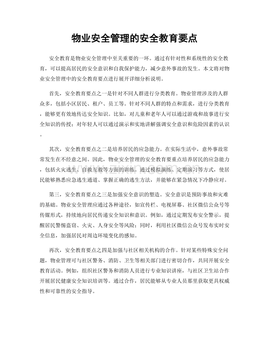 物业安全管理的安全教育要点.docx_第1页