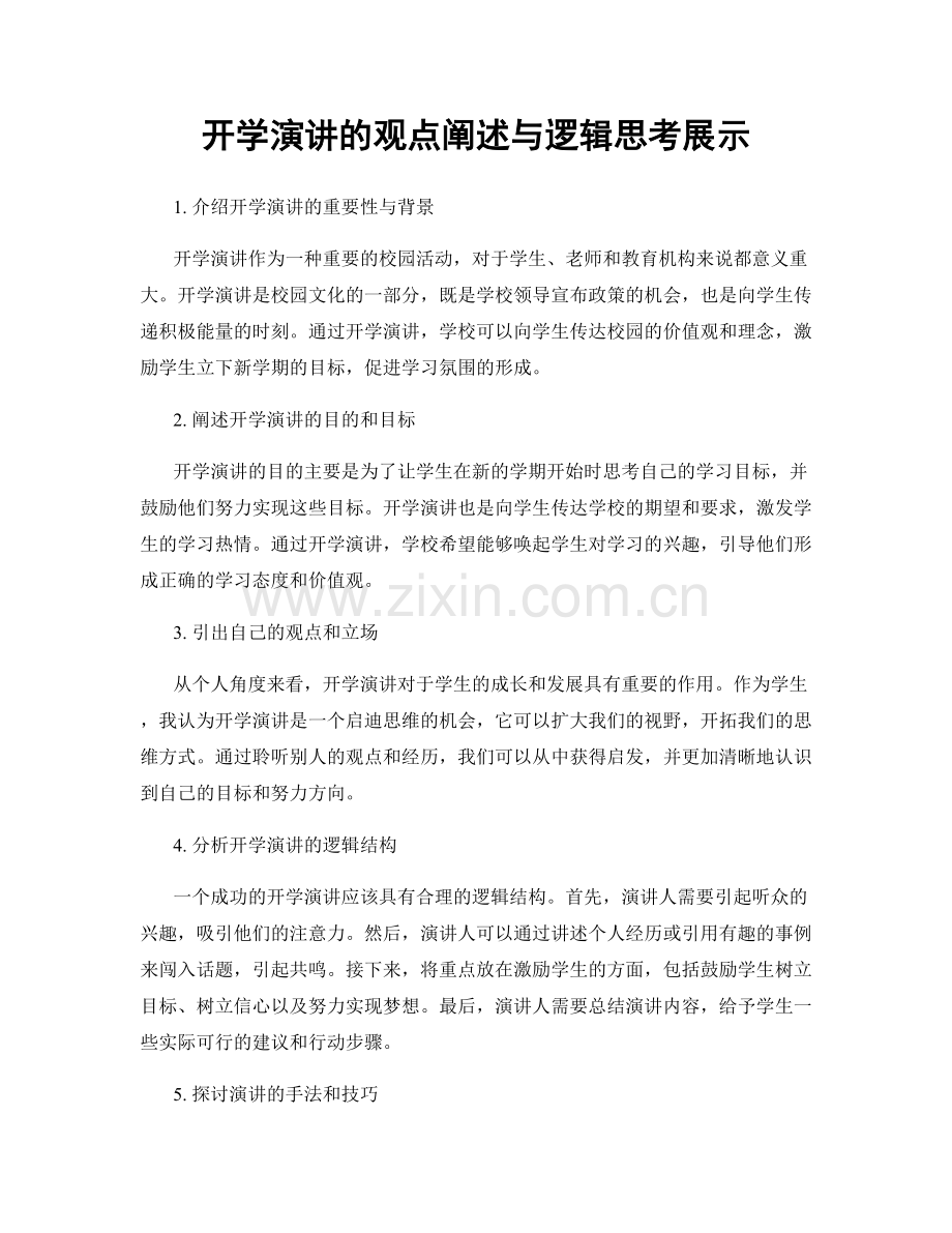 开学演讲的观点阐述与逻辑思考展示.docx_第1页