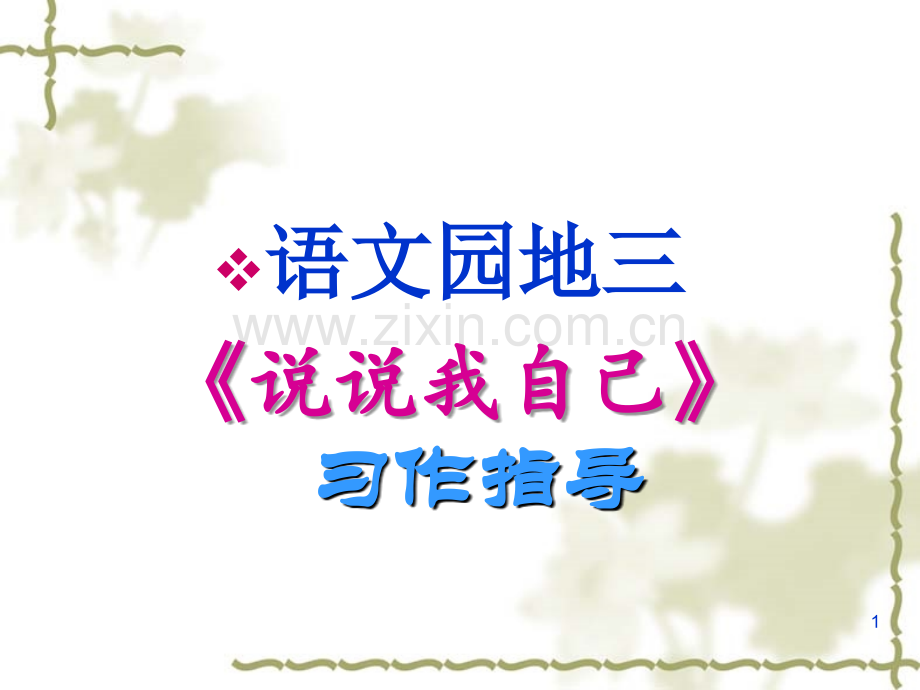 人教版三年级下册语文园地三作文教学.ppt_第1页