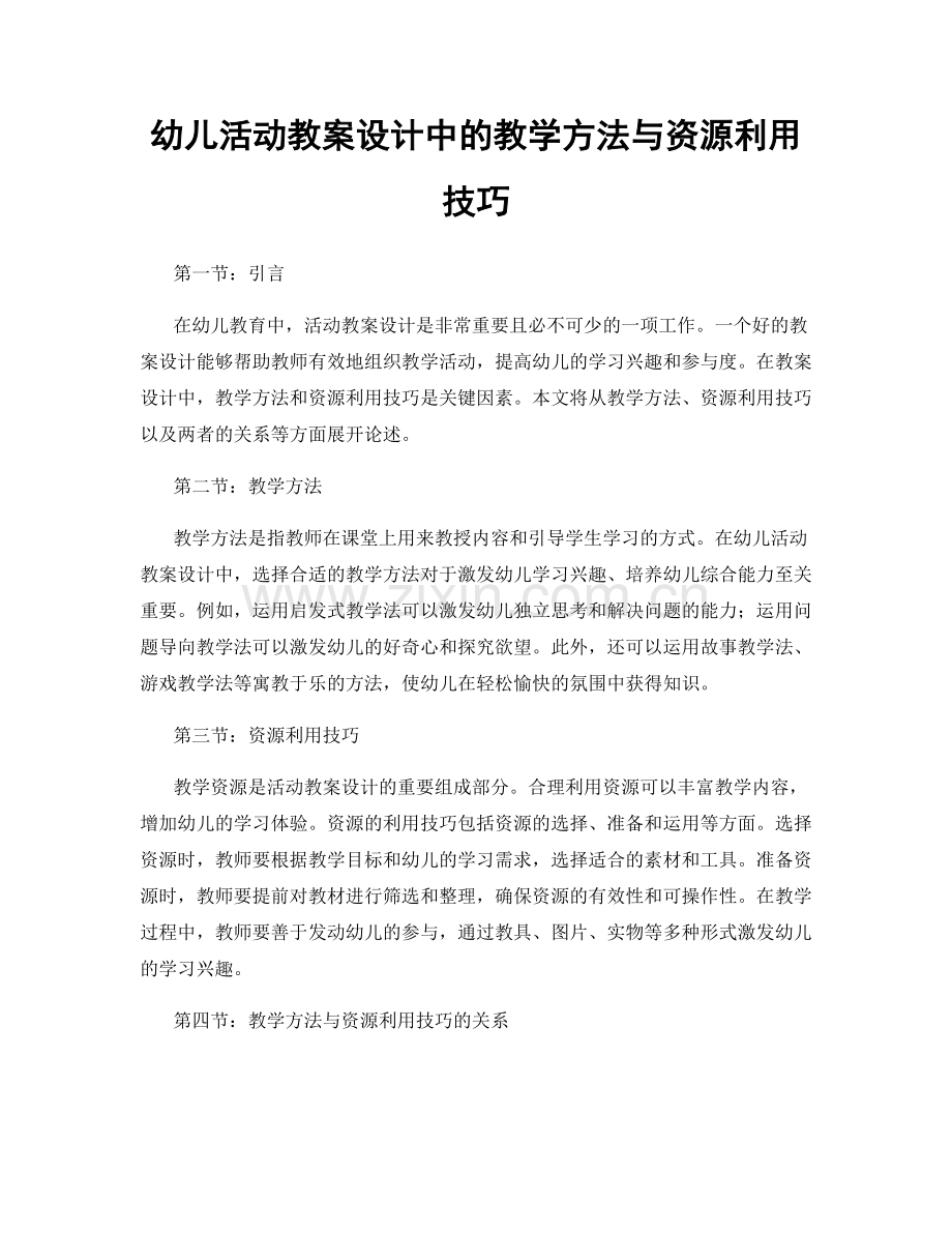 幼儿活动教案设计中的教学方法与资源利用技巧.docx_第1页