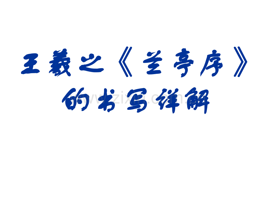 王羲之兰亭序的书写详解.pptx_第1页