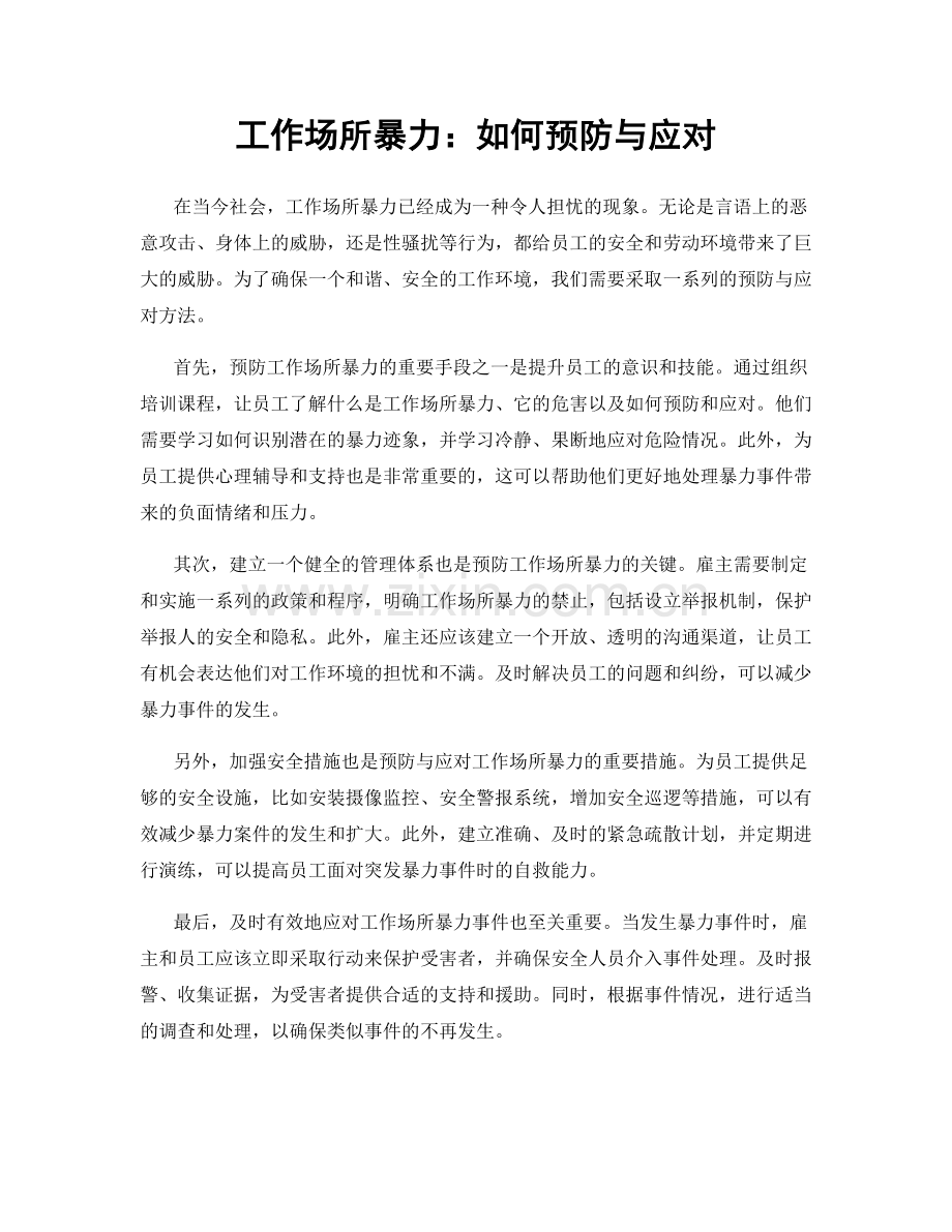 工作场所暴力：如何预防与应对.docx_第1页