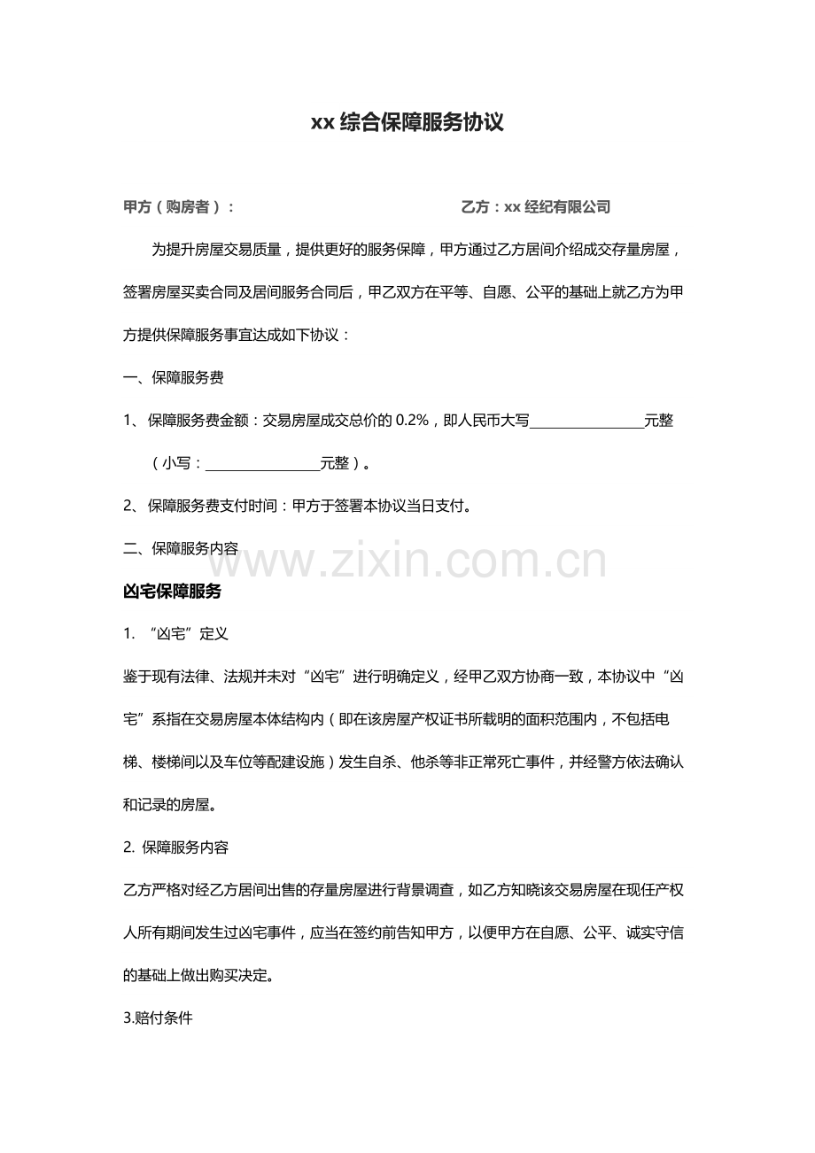 房地产中介综合保障服务协议模版.docx_第1页
