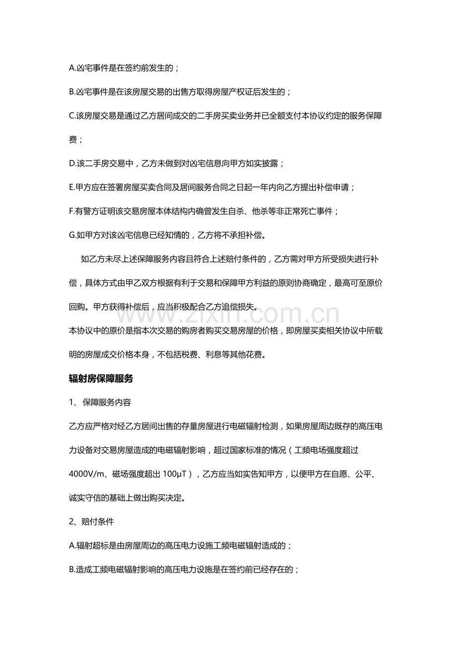 房地产中介综合保障服务协议模版.docx_第2页