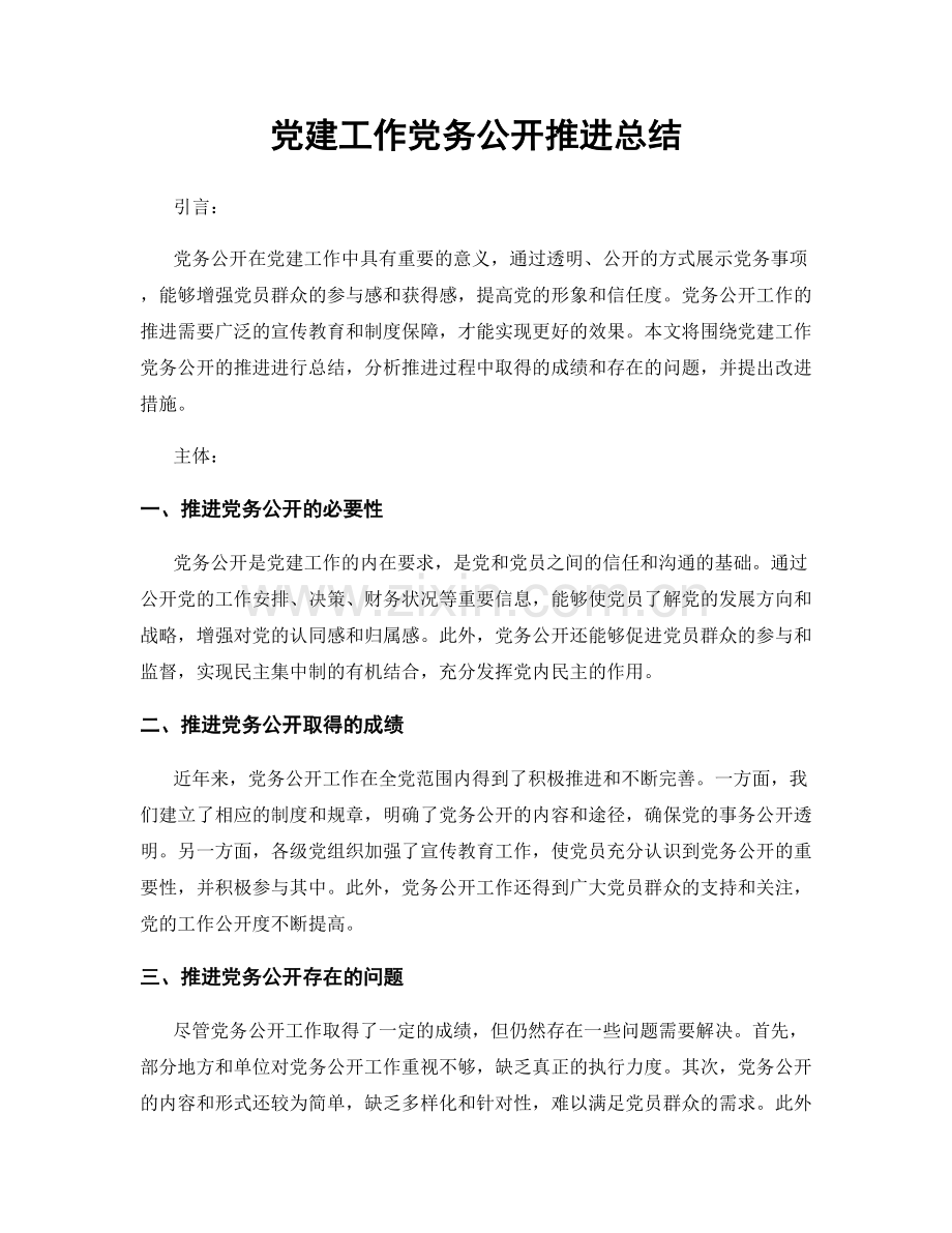 党建工作党务公开推进总结.docx_第1页