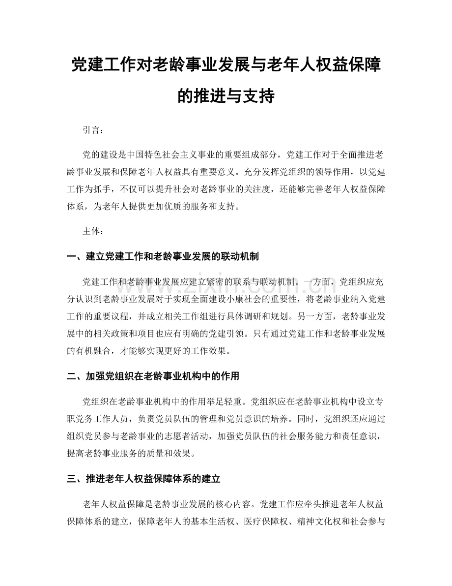 党建工作对老龄事业发展与老年人权益保障的推进与支持.docx_第1页