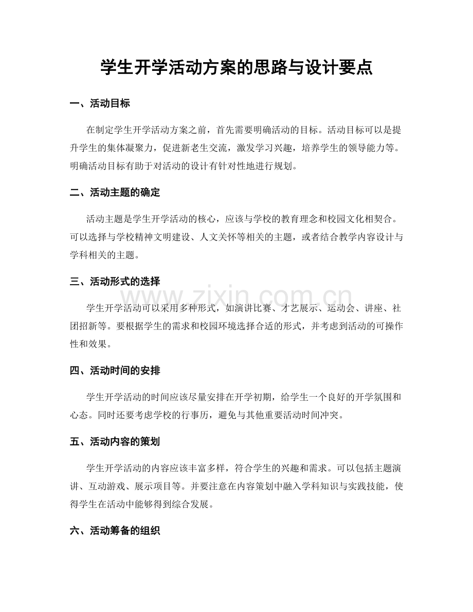 学生开学活动方案的思路与设计要点.docx_第1页