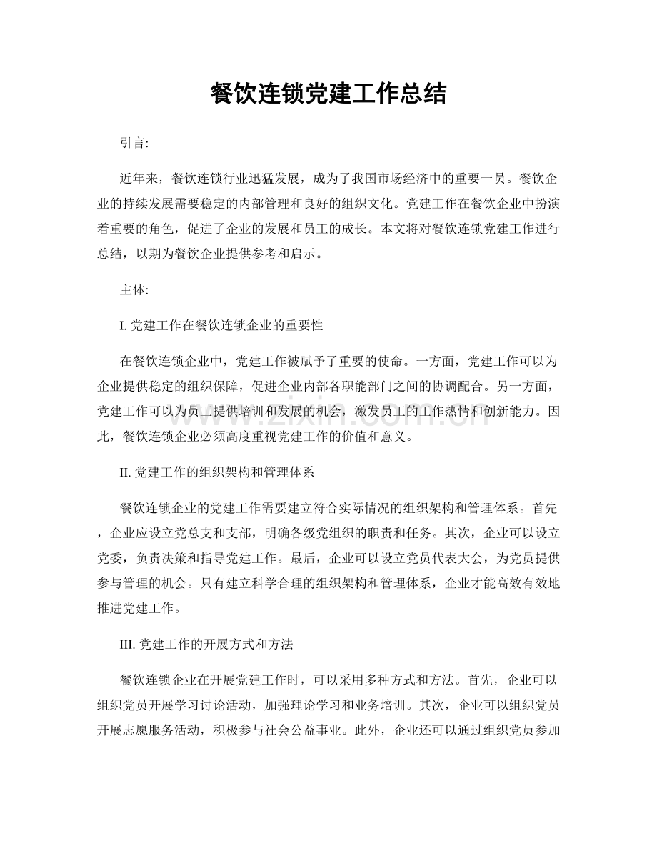 餐饮连锁党建工作总结.docx_第1页
