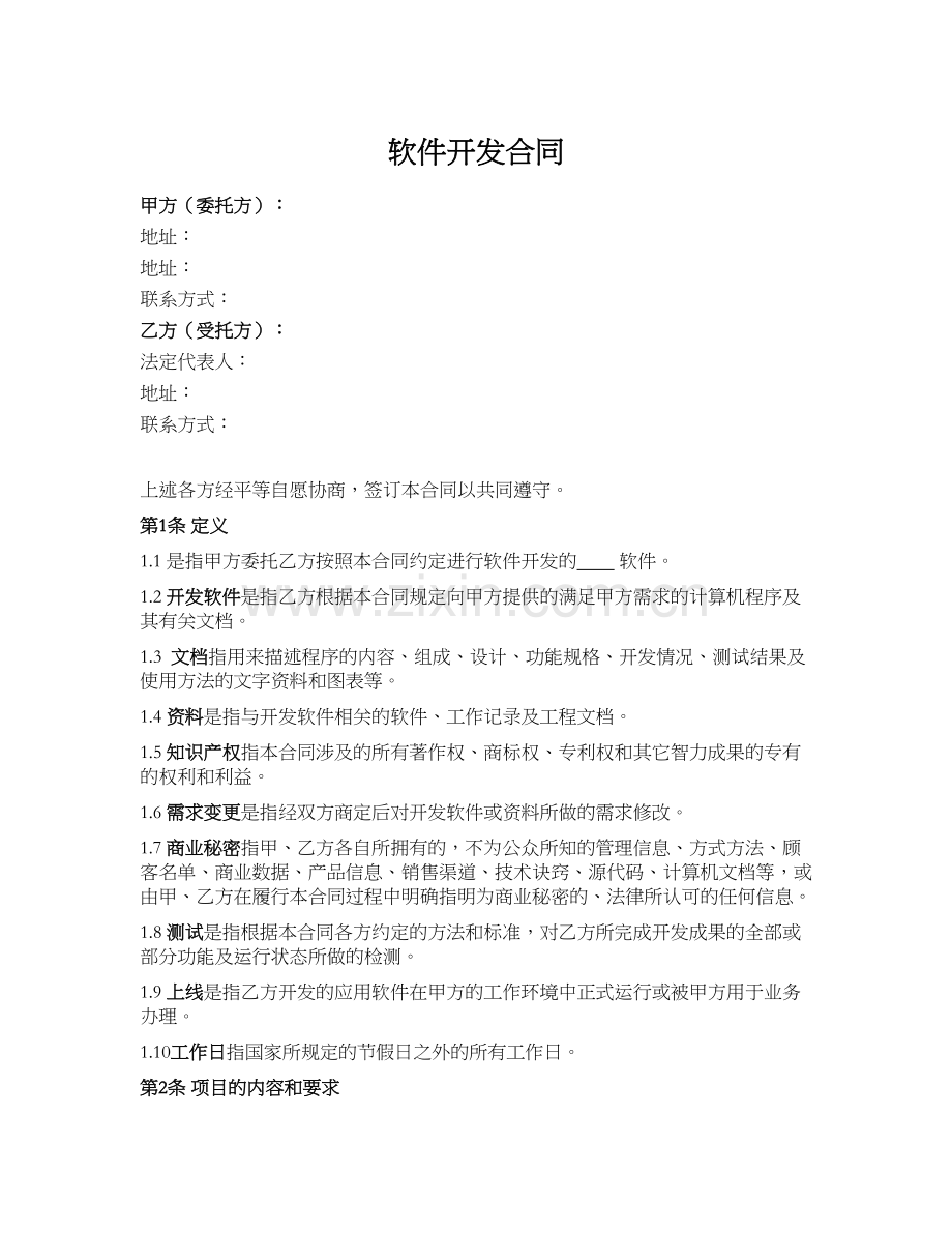 软件开发合同模版.docx_第1页