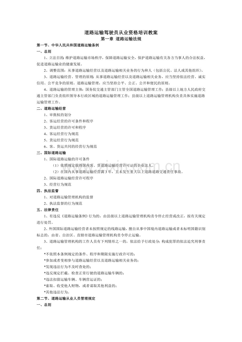 道路运输驾驶员从业资格培训教案1.doc_第1页