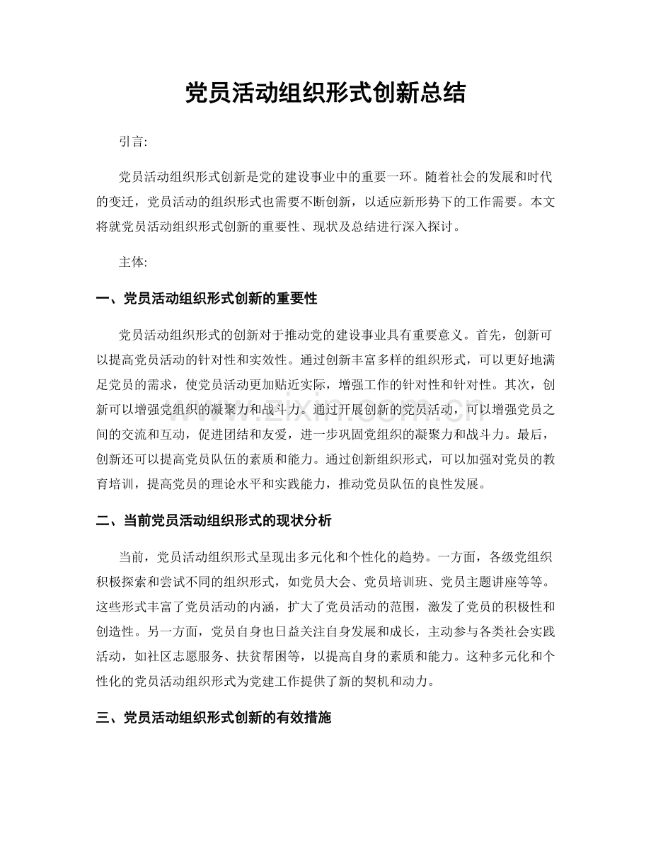 党员活动组织形式创新总结.docx_第1页