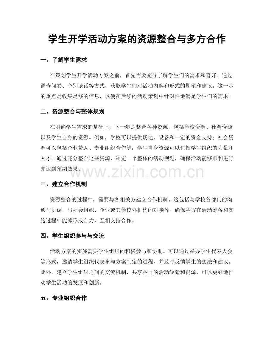 学生开学活动方案的资源整合与多方合作.docx_第1页