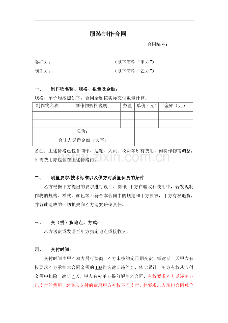 房地产公司服装制作合同标准版本.doc_第1页