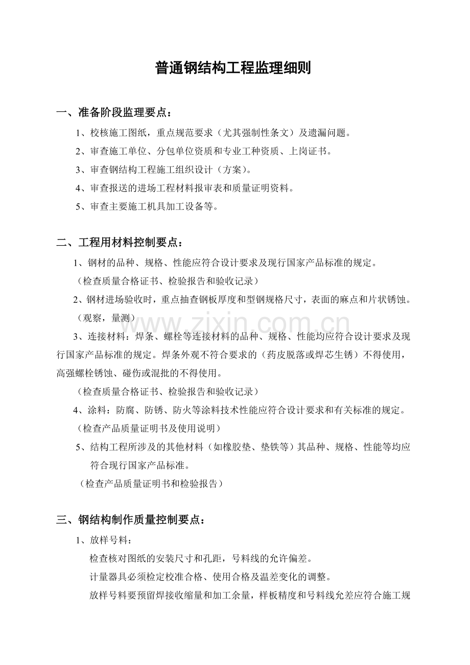 普通钢结构压型钢板监理细则.doc_第1页