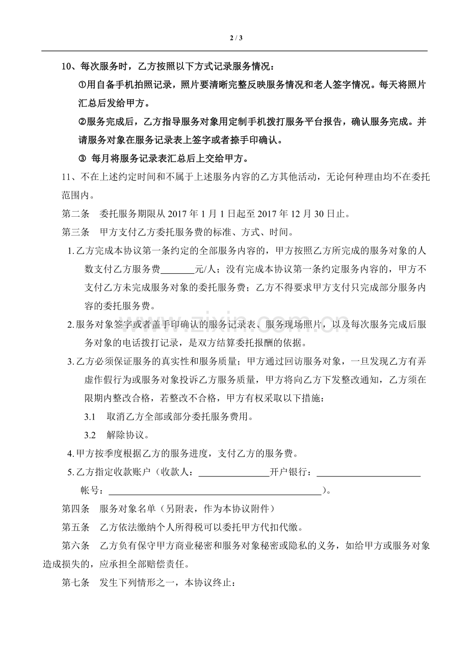 委托家庭服务协议(服务人员).doc_第2页