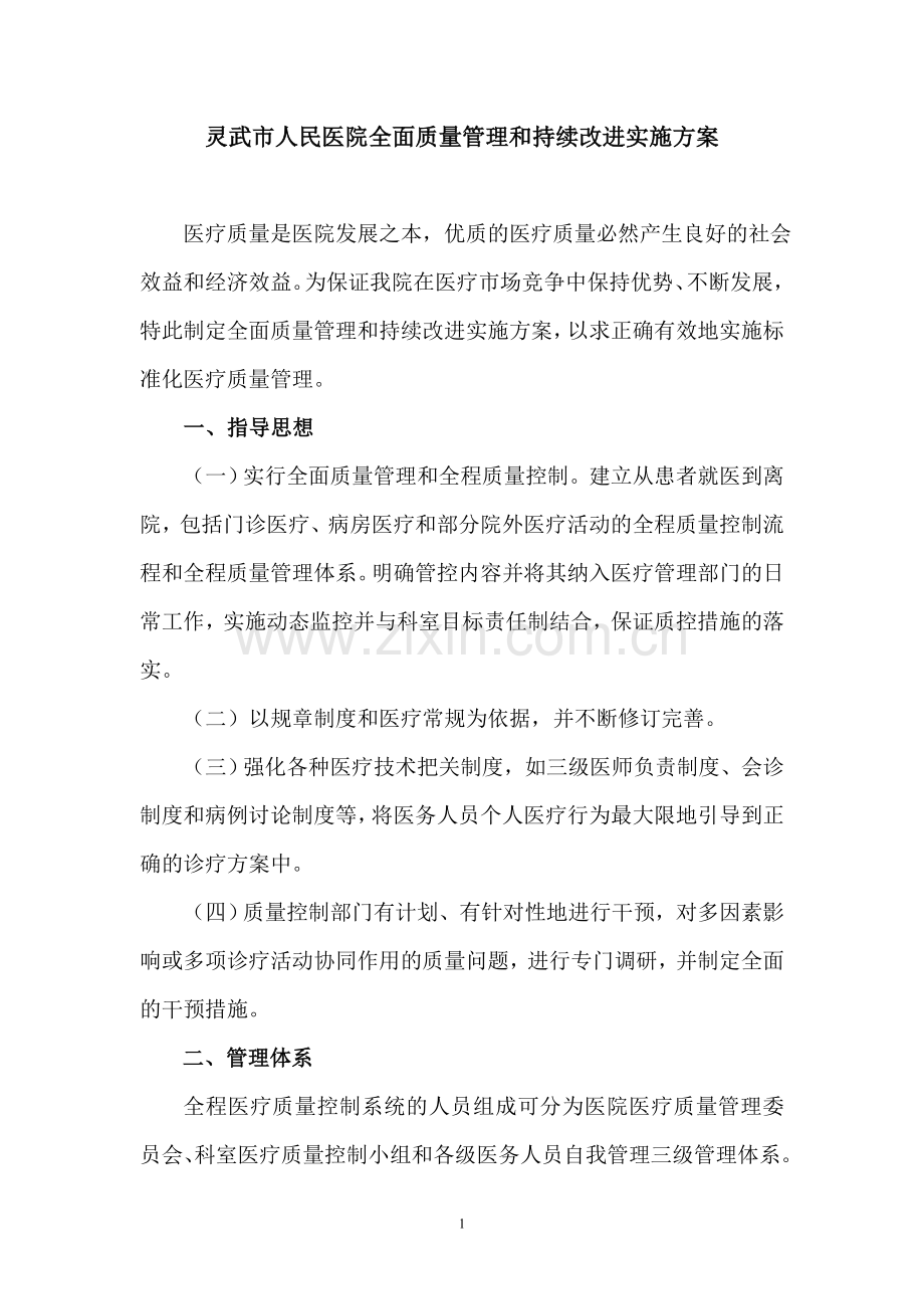 盐池县人民医院全面医疗质量控制实施方案1.doc_第1页