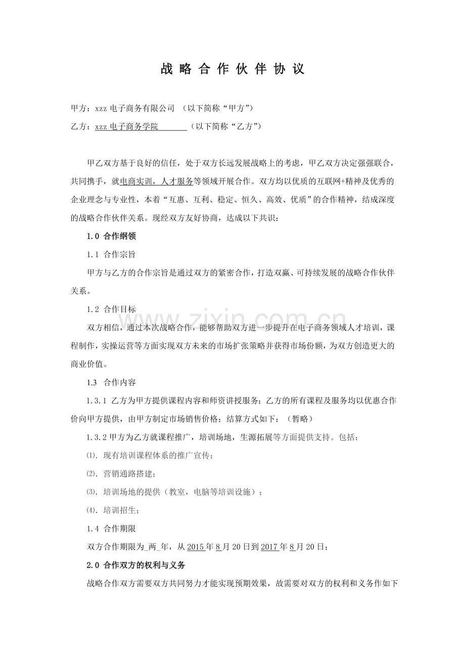 电商实训、人才培养战略合作协议.doc_第1页