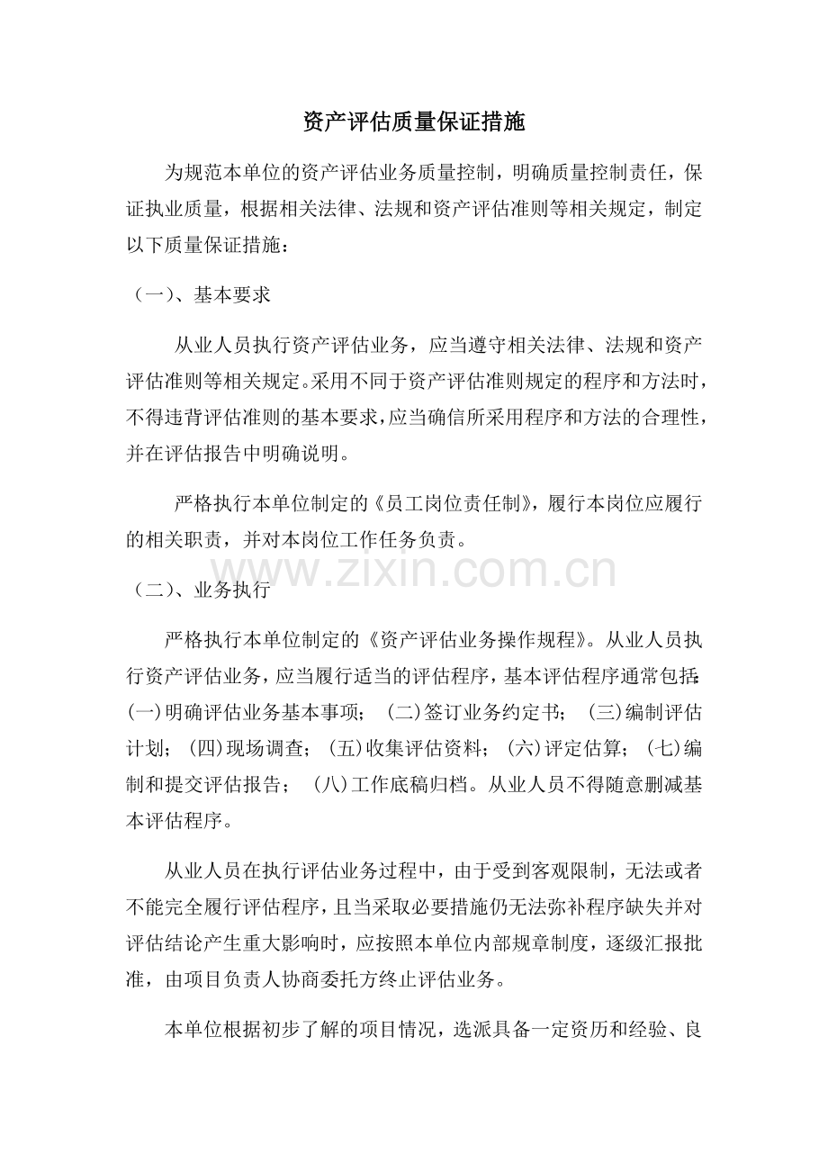 资产评估质量保证措施.docx_第1页